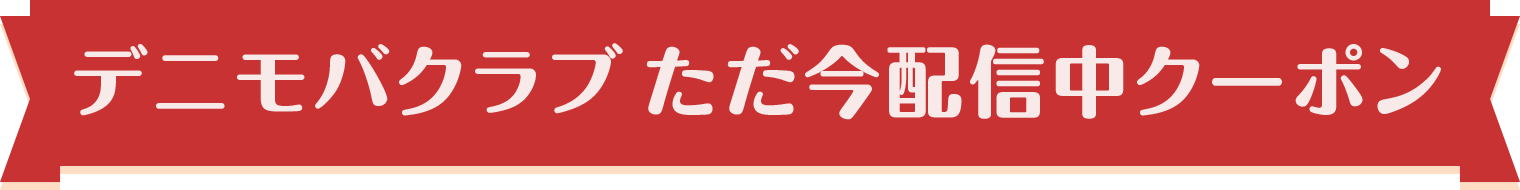 デニモバクラブ ただ今配信中クーポン