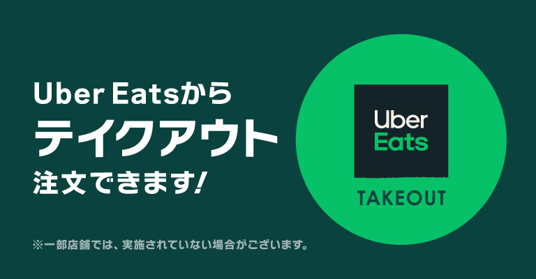 UberEatsからテイクアウト注文できます！