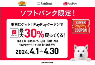 Softbankユーザー限定 PayPayクーポンで最大30%戻ってくる！