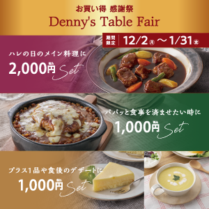 Denny's Table | デニーズ