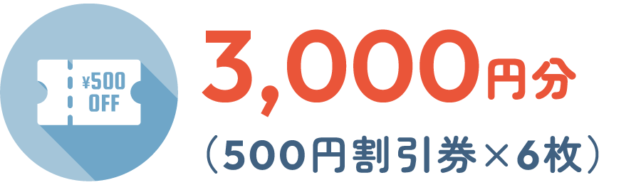 3,000円分（500円割引券×6枚）