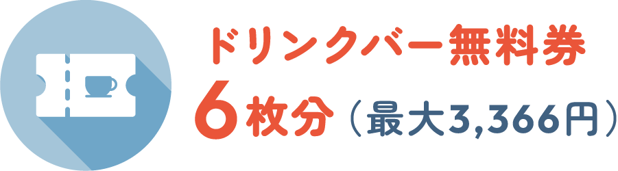 ドリンクバー無料券 6枚分（最大3,366円）