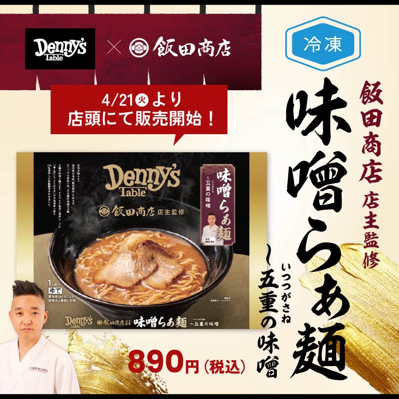 デニーズ店内で大好評の「飯田商店監修味噌らぁ麺」がDenny's Tableに登場！
