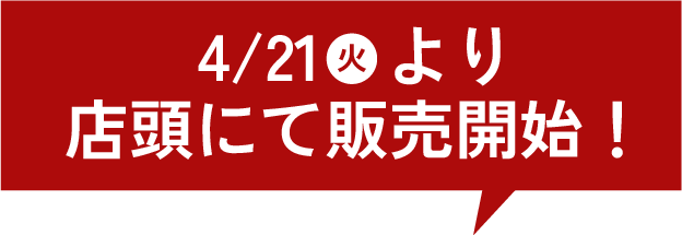 4/21（火）より店頭にて販売開始！