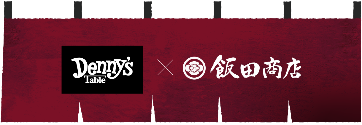Denny's Table×飯田商店