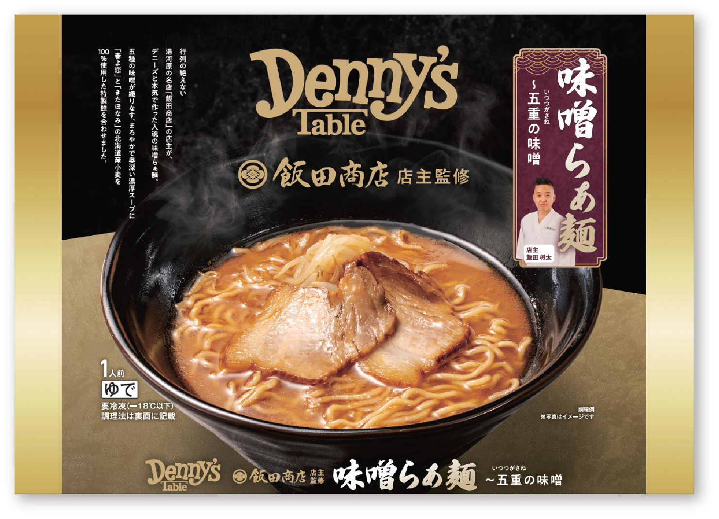 【冷凍】飯田商店 店主監修 味噌らぁ麺〜五重（いつつがさね）の味噌