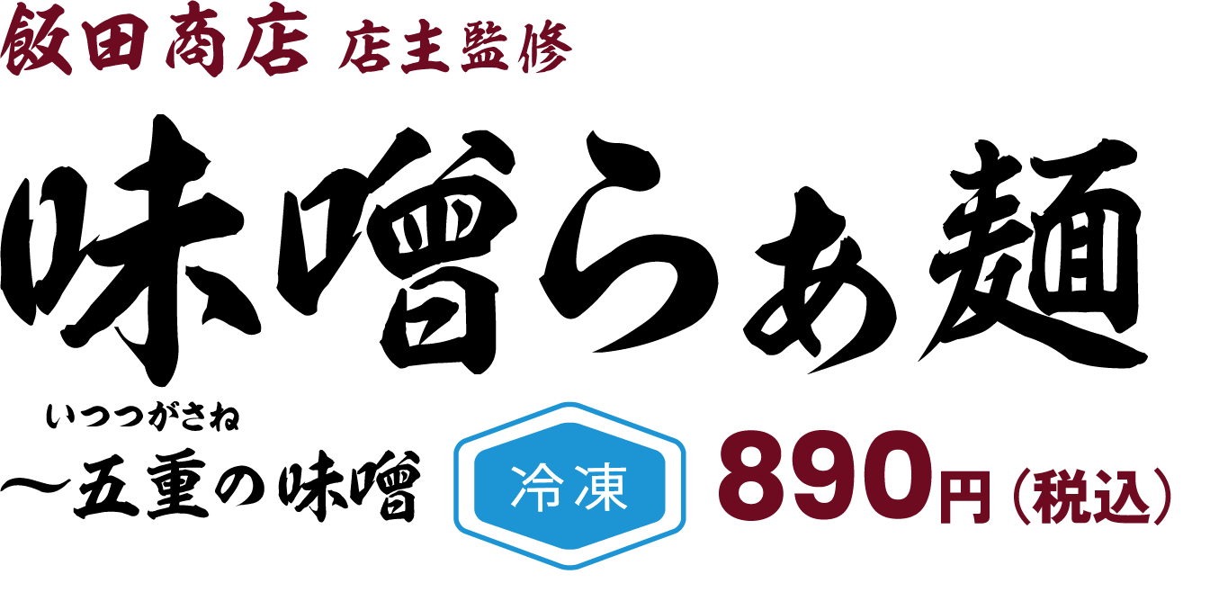 【冷凍】飯田商店 店主監修 味噌らぁ麺〜五重（いつつがさね）の味噌