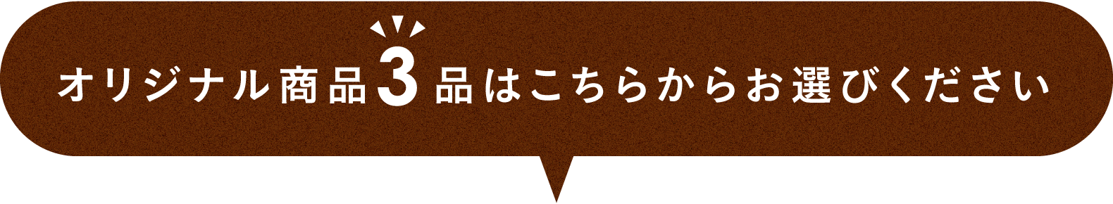 オリジナル商品3品はこちらからお選びください