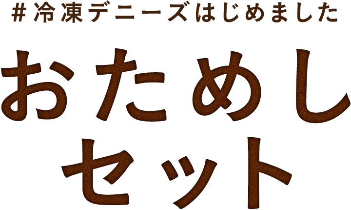 ＃冷凍デニーズはじめました　おためしセット