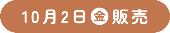 10月2日