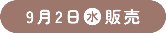 9月2日