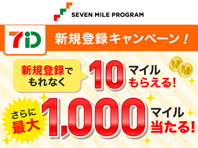新規登録でもれなく10マイルもらえる! さらに最大1,000マイル当たる!!