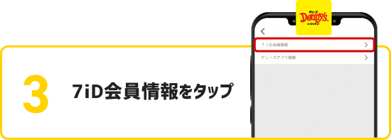 7id会員情報をタップ