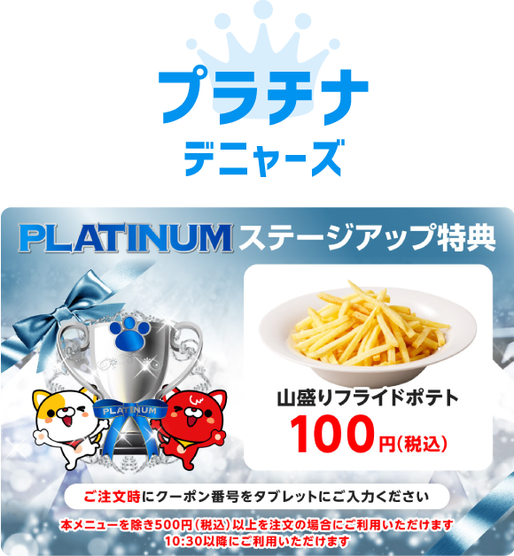 プラチナデニャーズ クーポン