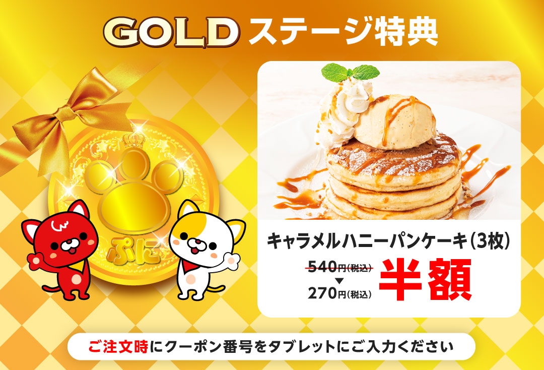 キャラメルハニーパンケーキ（3枚） クーポン