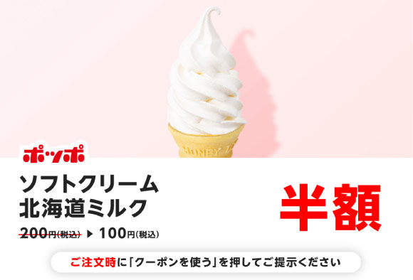 ソフトクリーム北海道ミルク半額 クーポン
