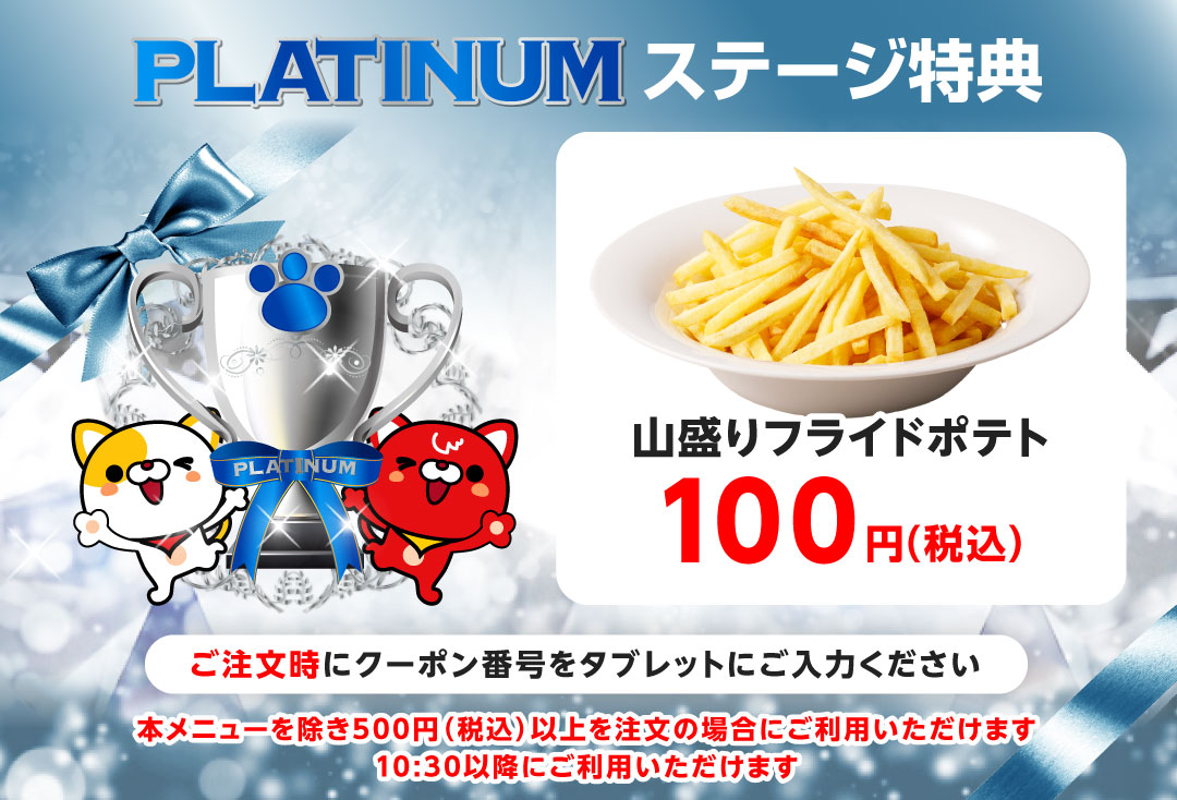 山盛りポテト100円 クーポン