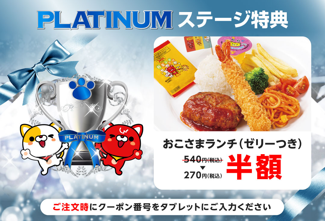 おこさまランチ（ゼリーつき）半額 クーポン