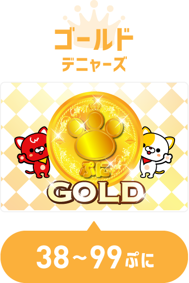 ゴールドデニャーズ 38~99ぷに