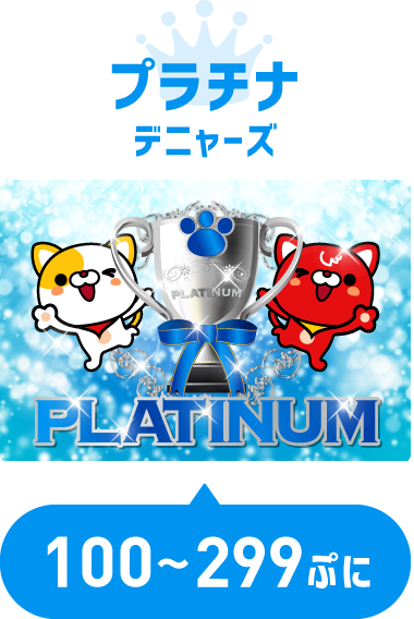 プラチナデニャーズ 100~299ぷに