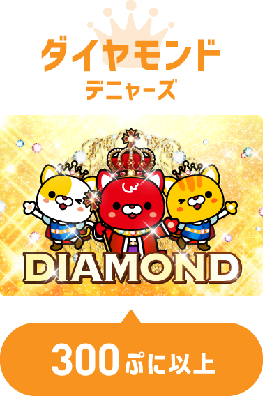 ダイヤモンドデニャーズ 300ぷに以上
