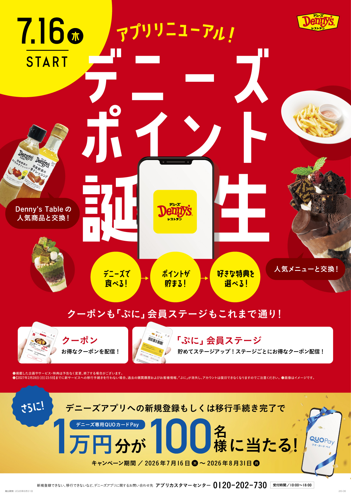 デニーズアプリがリニューアルします！