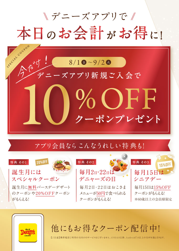 8/1(金)~9/2(火)デニーズアプリ新規入会キャンペーン