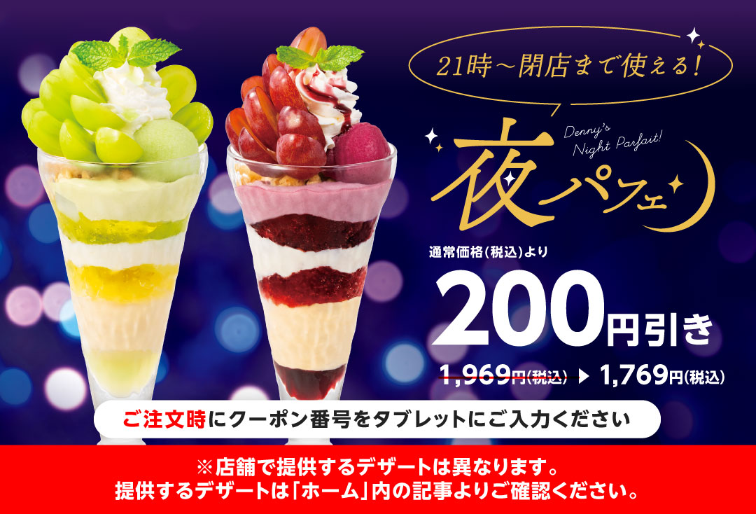 9/17（水）～　21時から閉店まで使える！【夜パフェ】サンデー200円引きクーポン配信