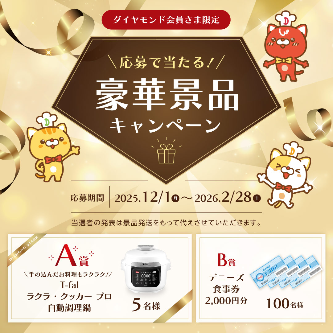 12/1(月)~2/28(土) ダイヤモンド会員さま限定 豪華景品キャンペーン!