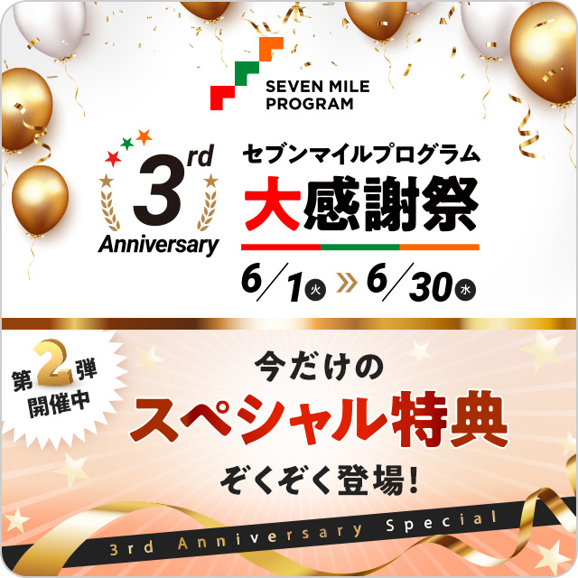 セブンマイルプログラム大感謝祭