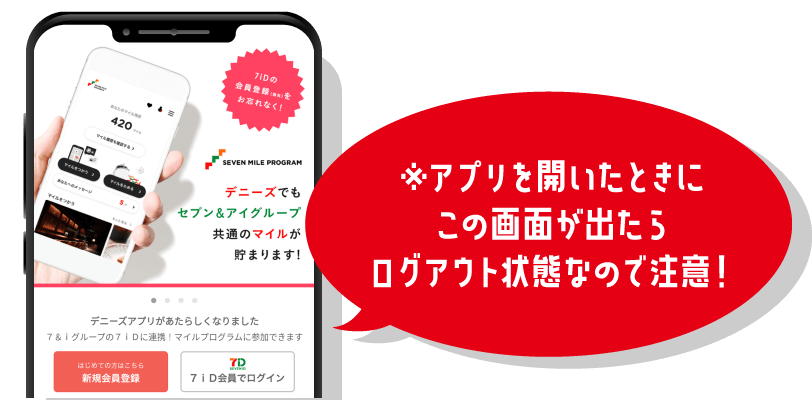 ※アプリを開いたときにこの画面が出たらログアウト状態なので注意!