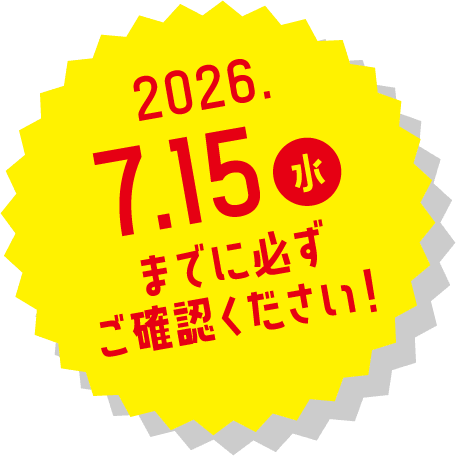 2026.7.15までに必ずご確認ください！
