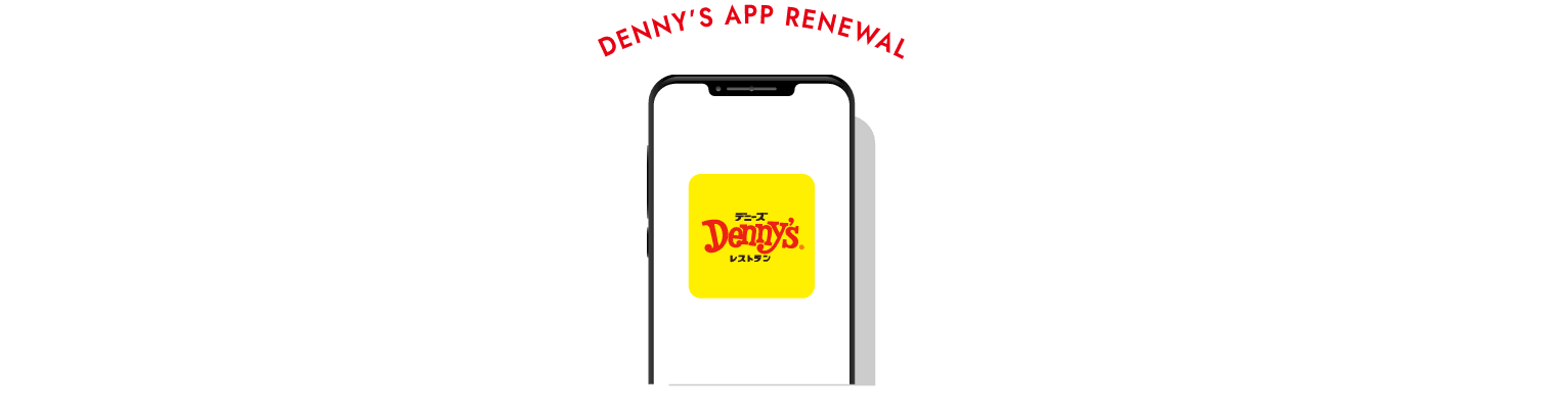 デニーズアプリがリニューアルします！
