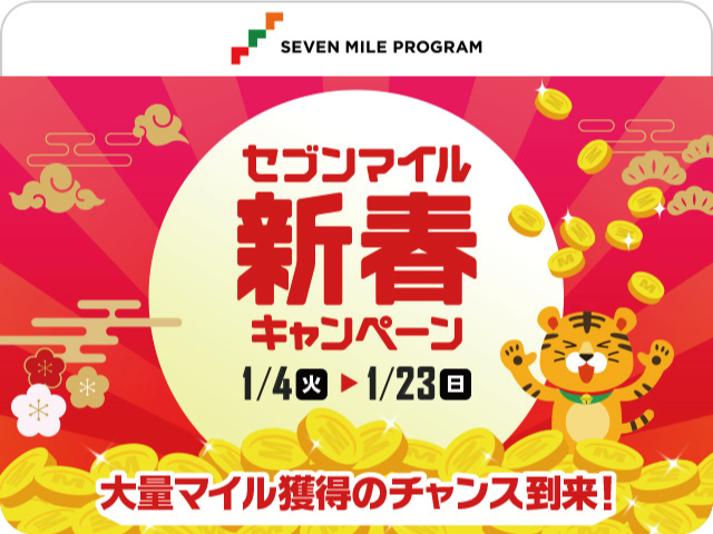 セブンマイル新春キャンペーン