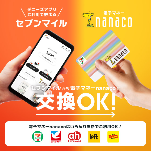 セブンマイルから電子マネーnanacoに交換できる！