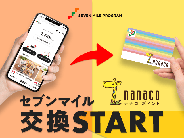 セブンマイル → nanacoポイント特典交換