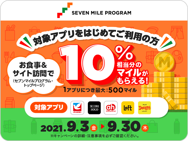 セブンマイルキャンペーン