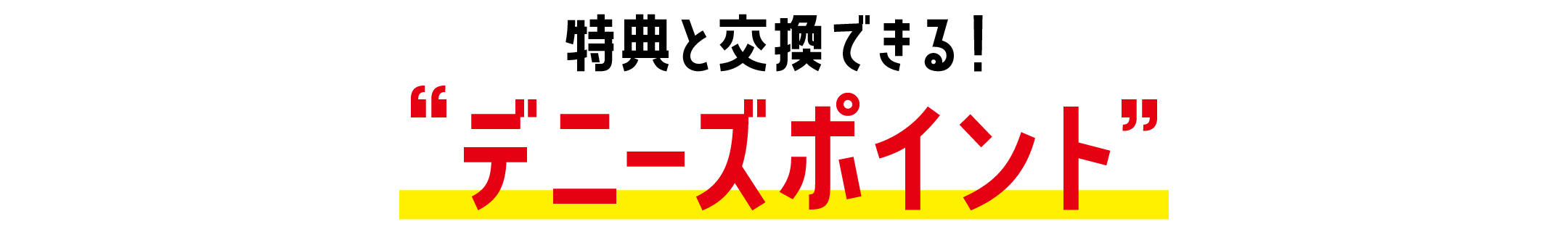 デニーズポイント
