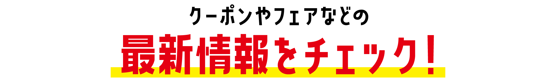 最新情報をチェック！