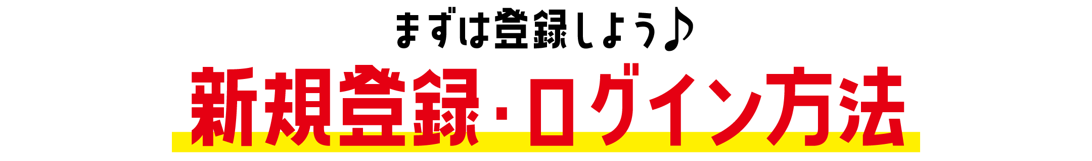 新規登録・ログイン