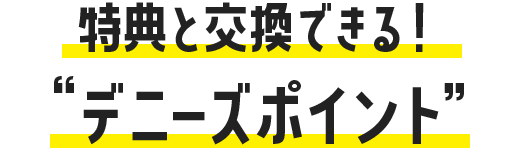 デニーズポイント