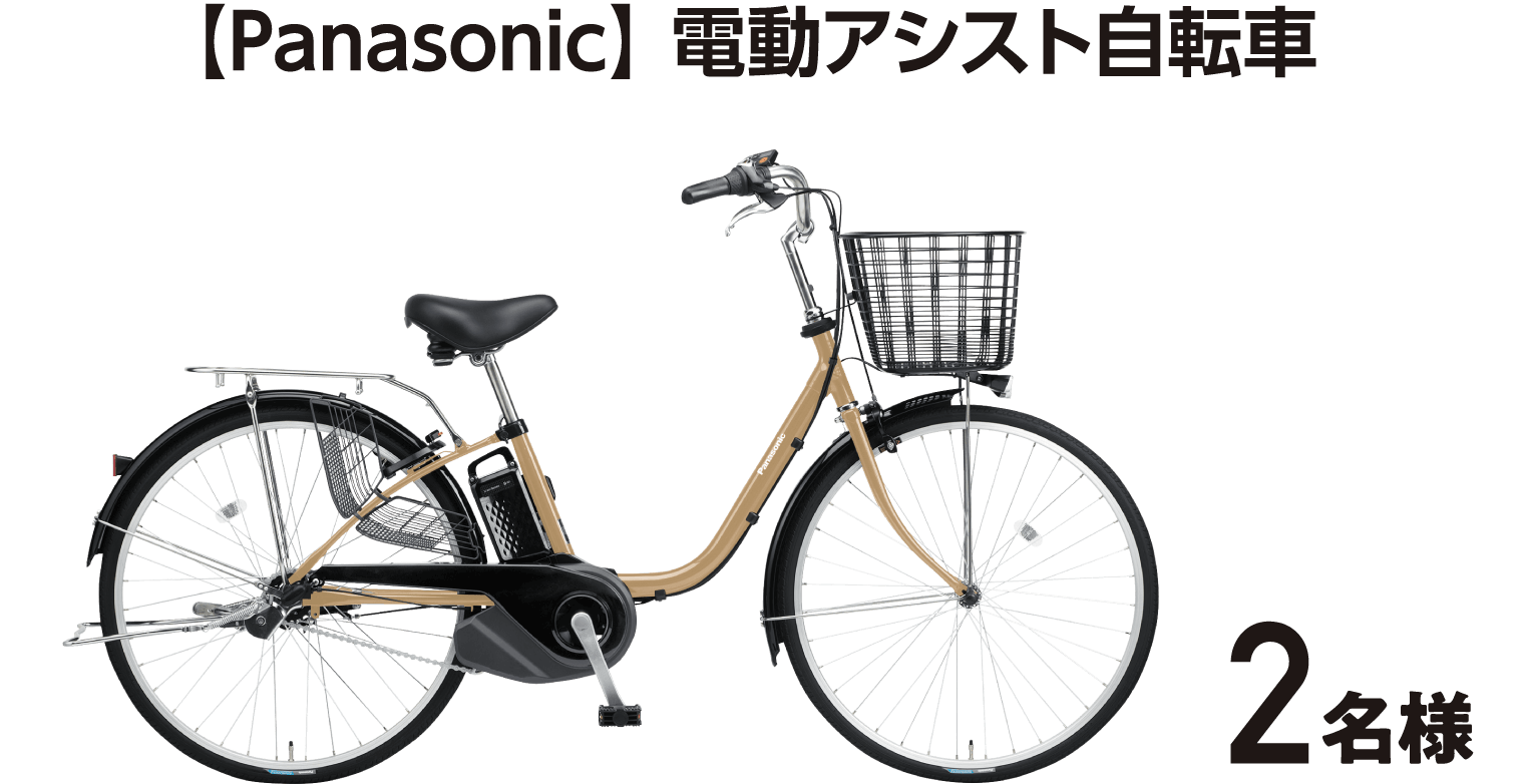 【Panasonic】 電動アシスト自転車