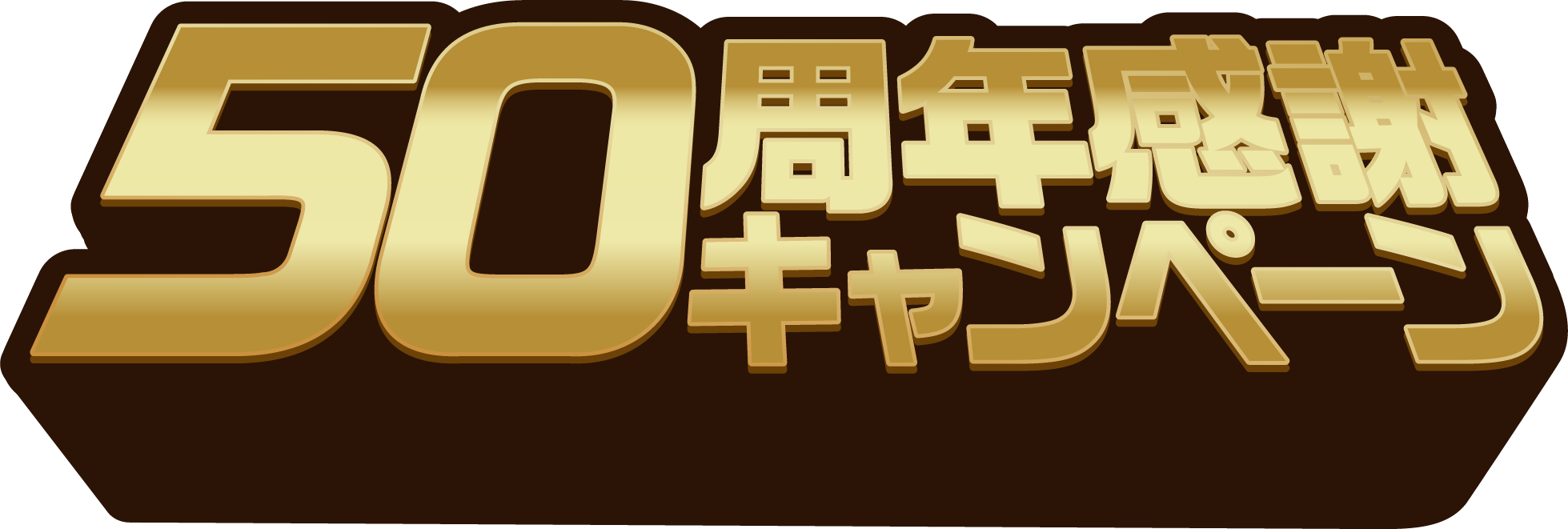 50周年感謝キャンペーン