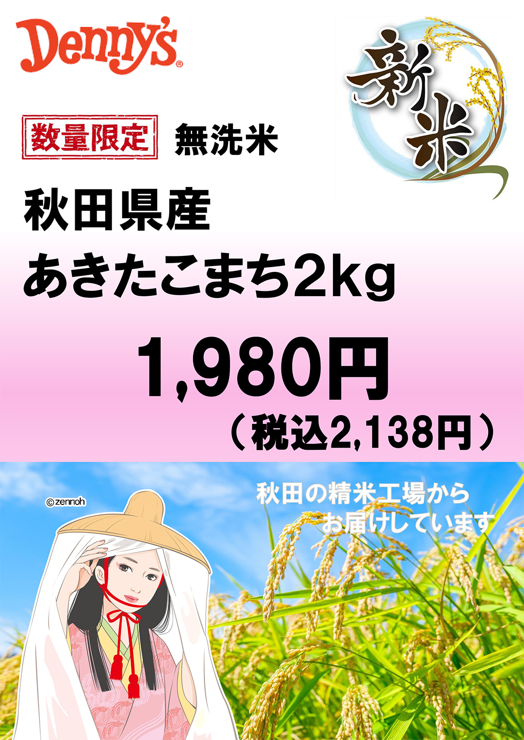【数量限定　新米】秋田県産　あきたこまち　店頭販売開始
