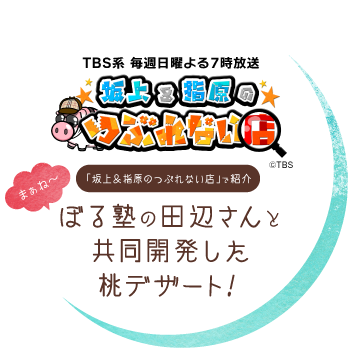 「坂上＆指原のつぶれない店」で紹介！ぼる塾の田辺さんと共同開発したデザート！