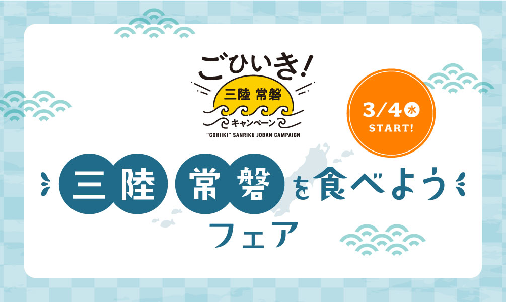 三陸常磐の海の幸のおいしさを伝えるごひいき！三陸常磐キャンペーン「三陸常磐食べようフェア2026」