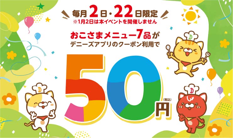アプリ会員様限定　おこさまメニューがアプリクーポン利用で50円!!