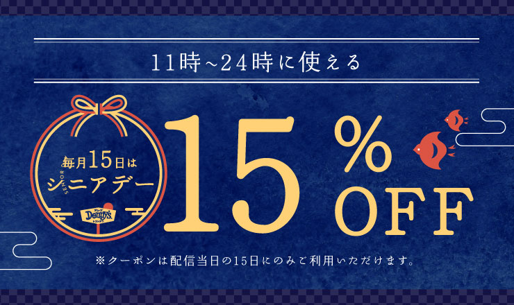 毎月15日はシニアデー！アプリ会員様限定　60歳以上対象15%OFFクーポン配信！