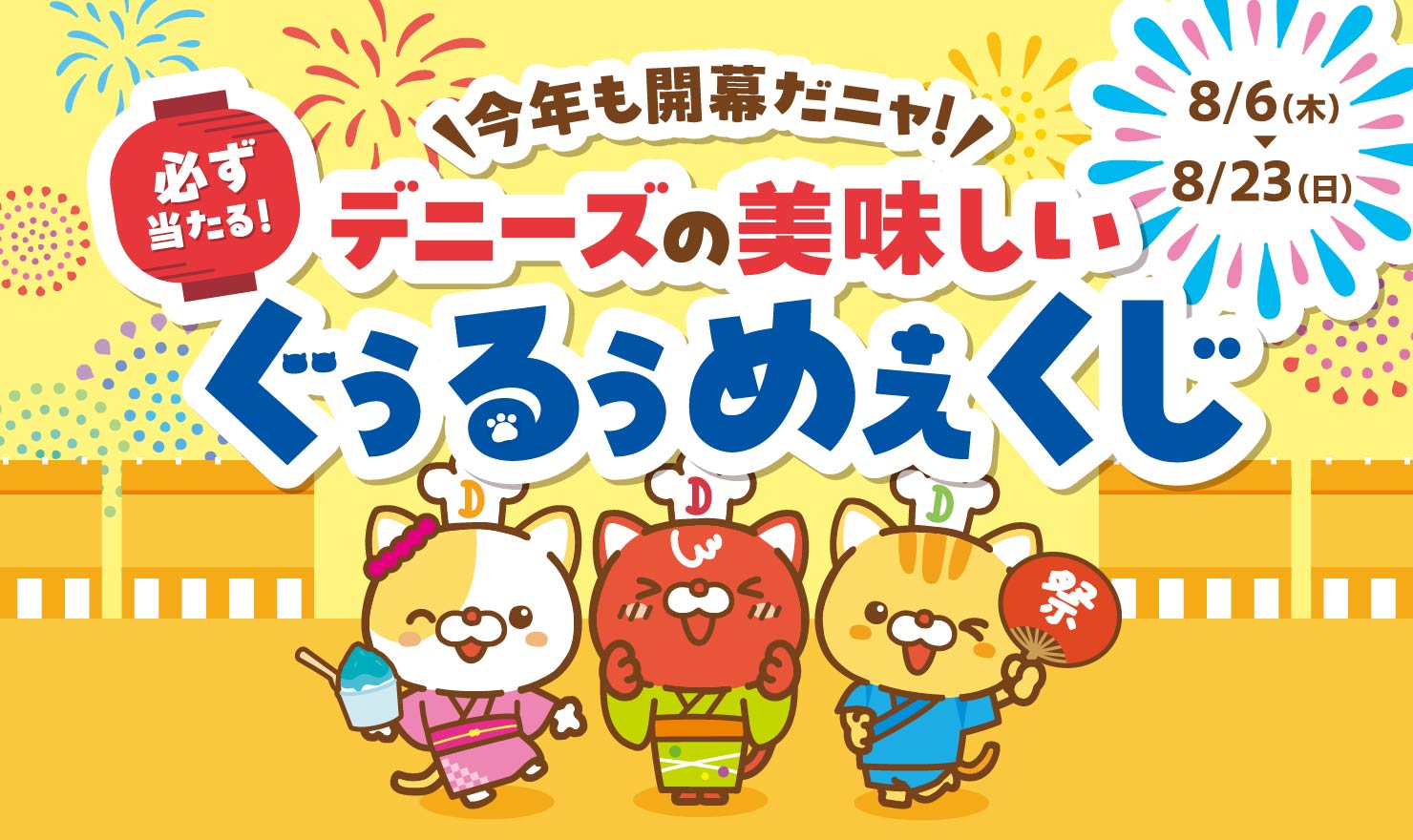 今年も開幕!必ず当たる!デニーズの美味しいぐぅるぅめぇくじ