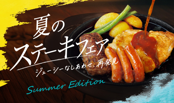 夏のステーキフェア開催!3種のグリルコンボなど、夏にうれしいスタミナメニュー登場